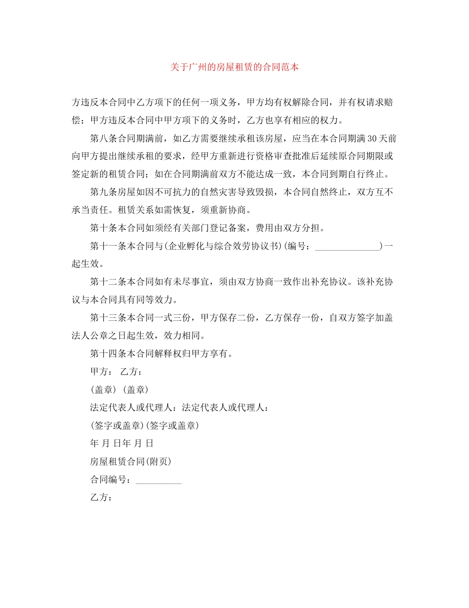 2023年广州的房屋租赁的合同范本.docx_第1页