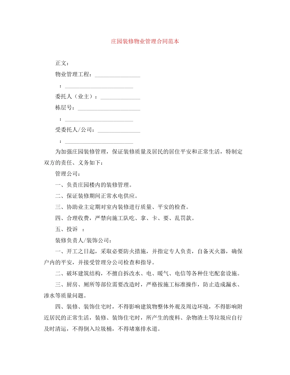 2023年庄园装修物业管理合同范本.docx_第1页