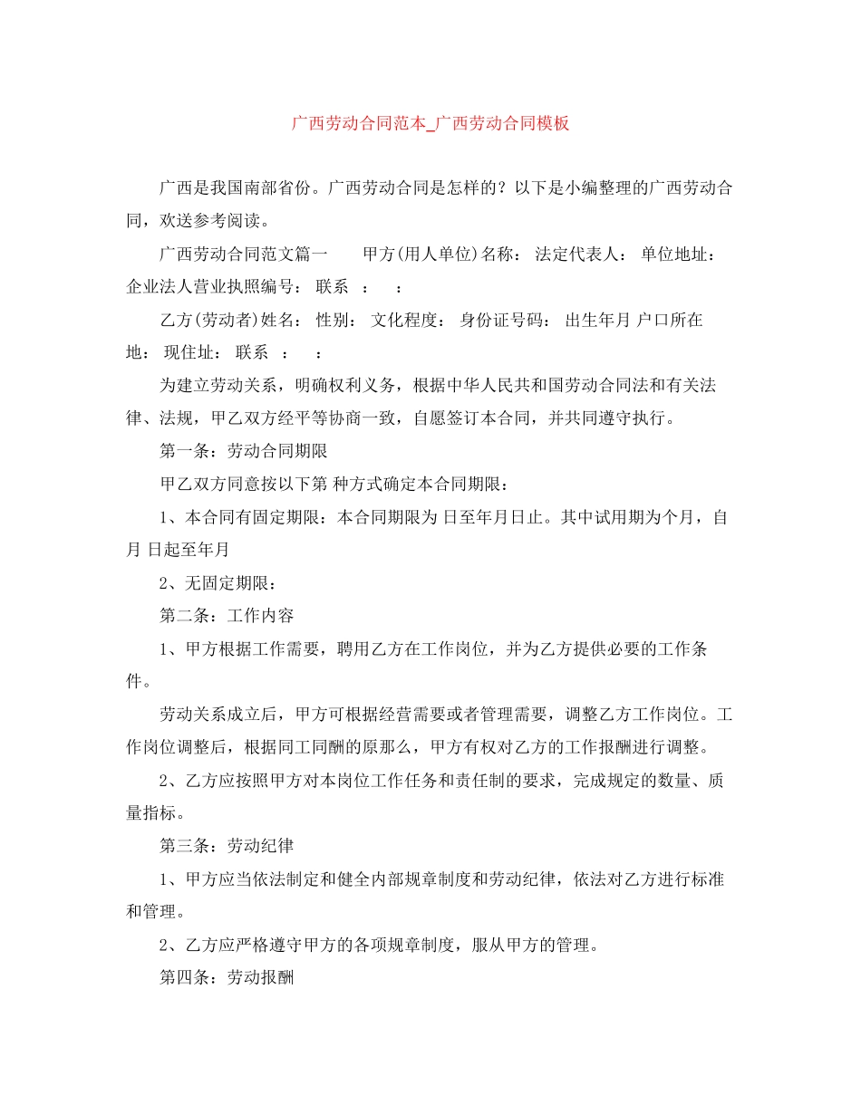 2023年广西劳动合同范本广西劳动合同模板.docx_第1页