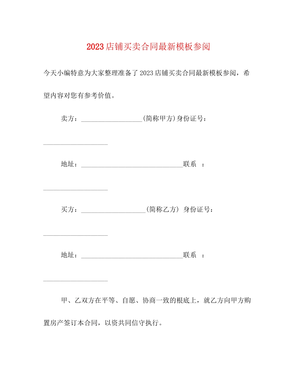 2023年店铺买卖合同模板参阅.docx_第1页