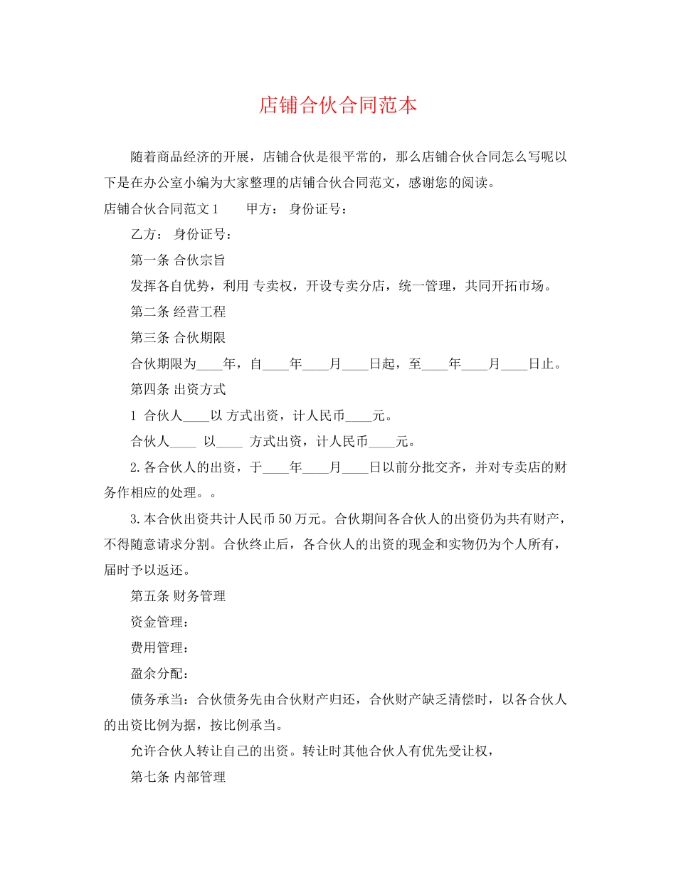 2023年店铺合伙合同范本.docx_第1页