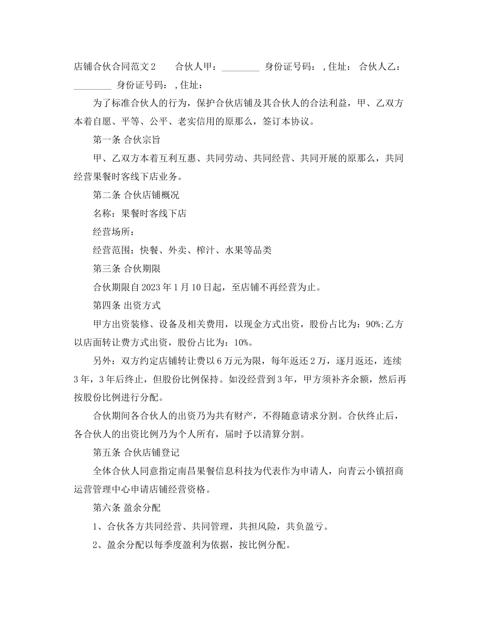 2023年店铺合伙合同范本.docx_第3页