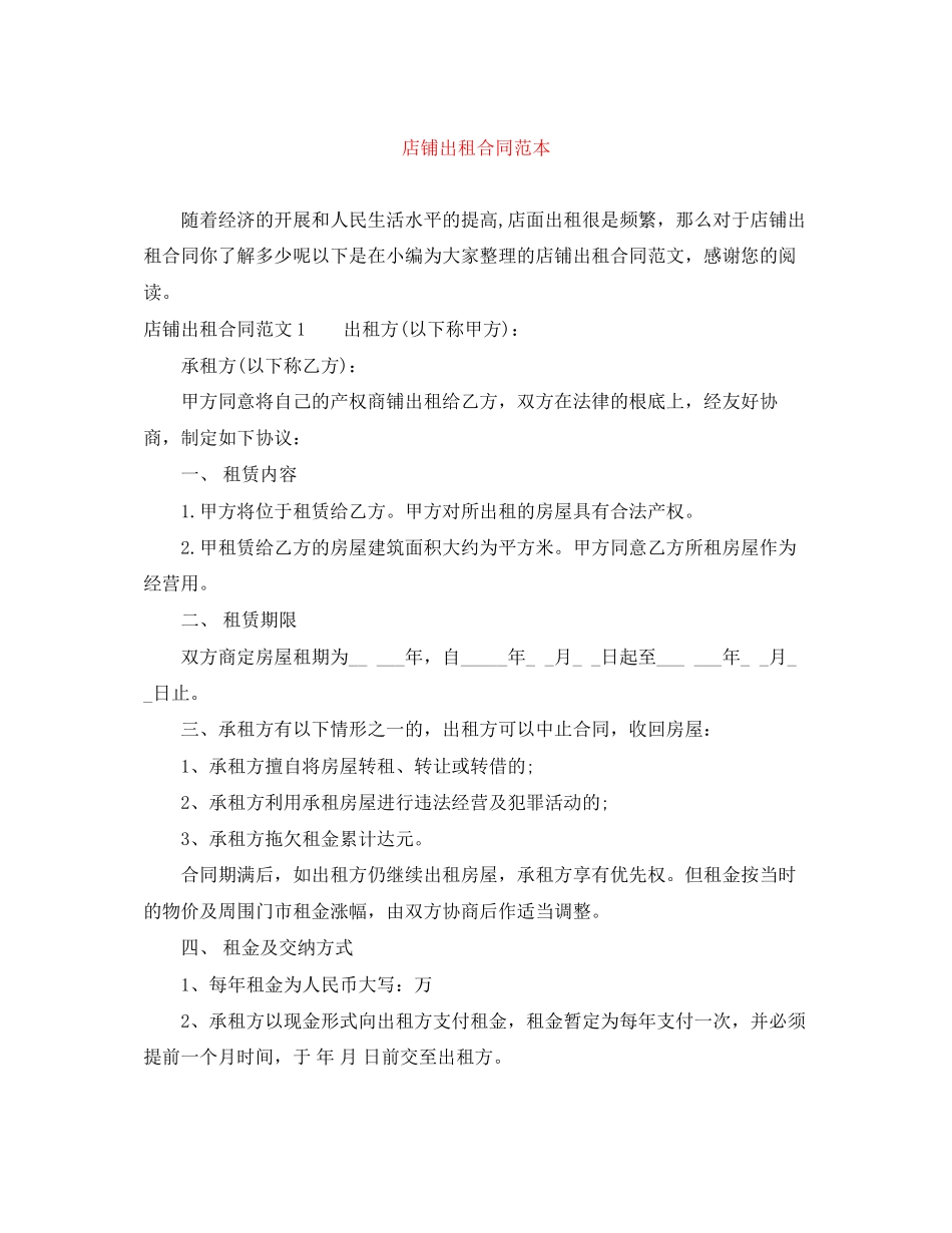2023年店铺出租合同范本.docx_第1页