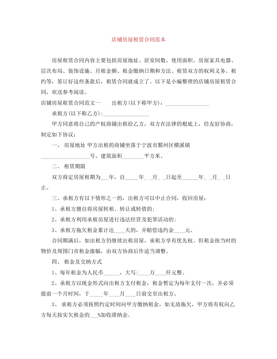 2023年店铺房屋租赁合同范本.docx_第1页
