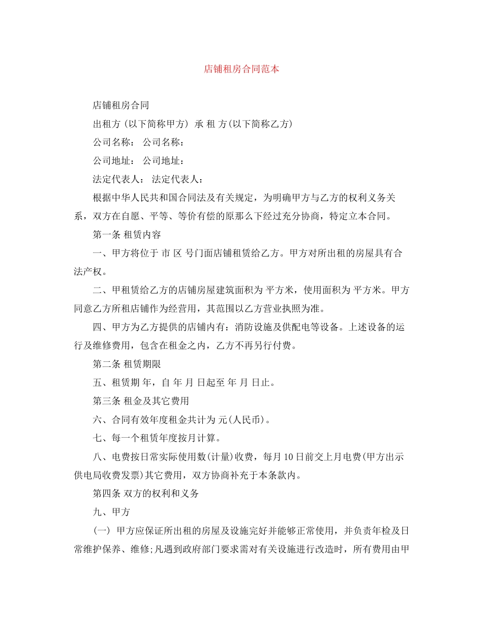 2023年店铺租房合同范本.docx_第1页