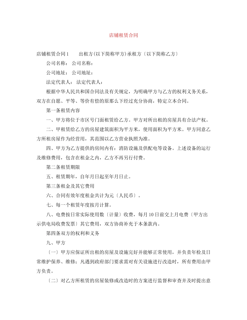 2023年店铺租赁合同.docx_第1页