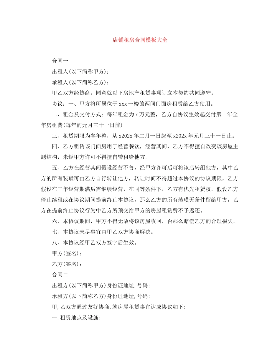 2023年店铺租房合同模板大全.docx_第1页