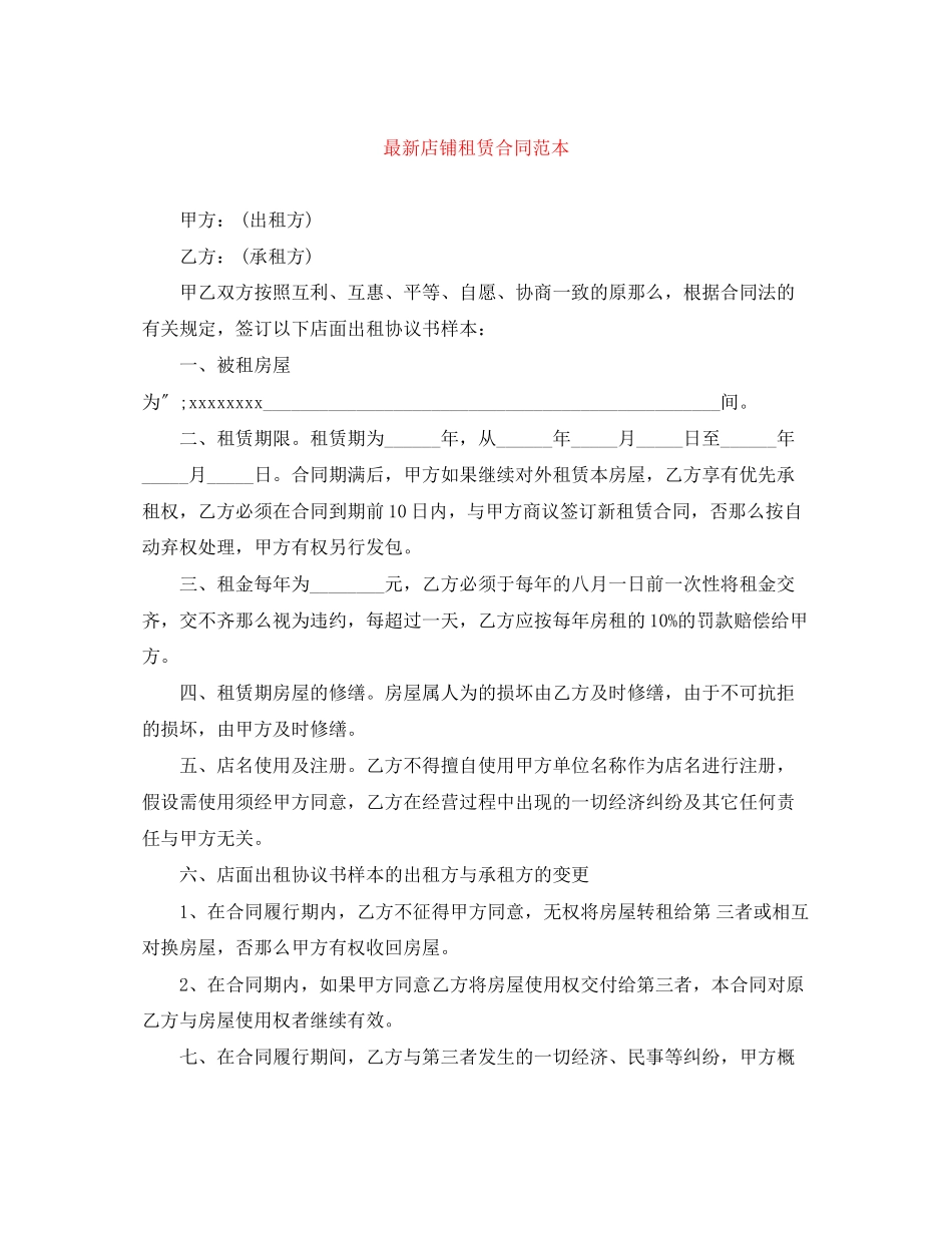 2023年店铺租赁合同范本2.docx_第1页