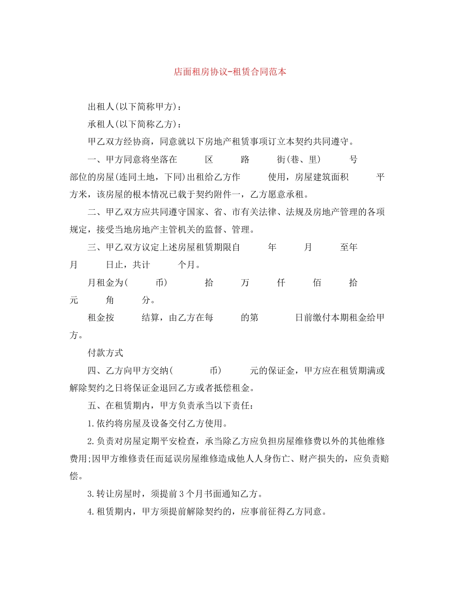 2023年店面租房协议租赁合同范本.docx_第1页
