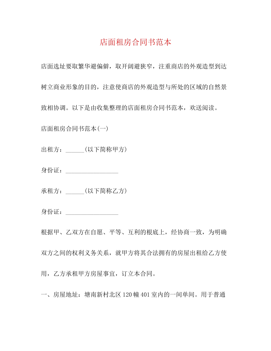 2023年店面租房合同书范本.docx_第1页