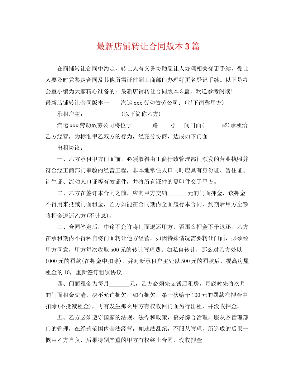 2023年店铺转让合同版本3篇.docx_第1页