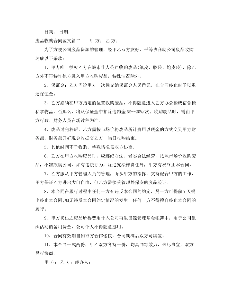 2023年废品收购合同废品收购合同范本.docx_第2页