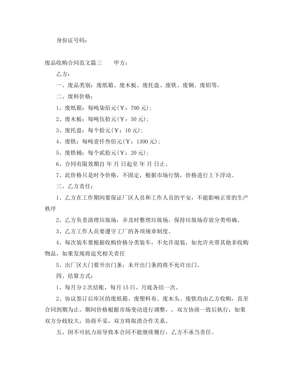 2023年废品收购合同废品收购合同范本.docx_第3页