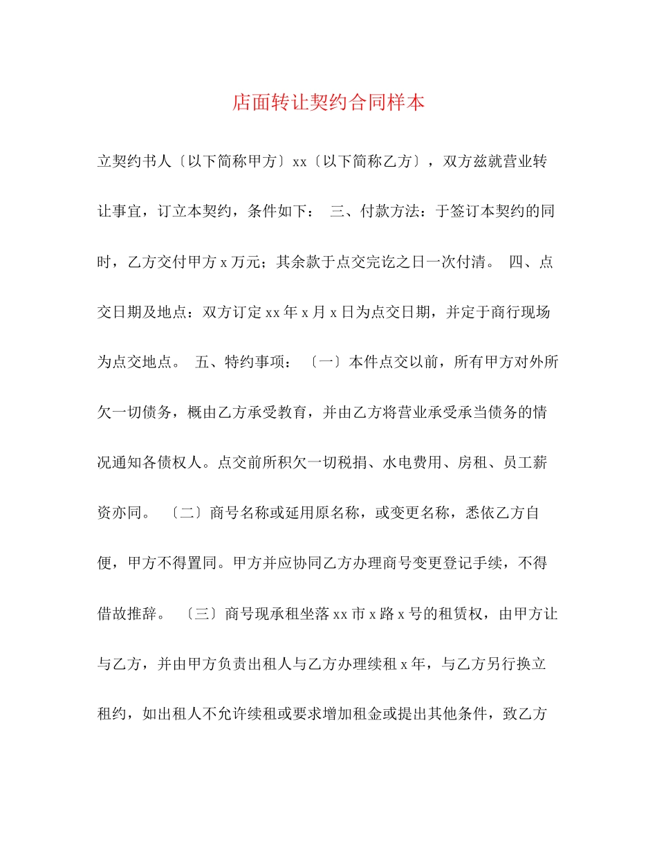 2023年店面转让契约合同样本.docx_第1页