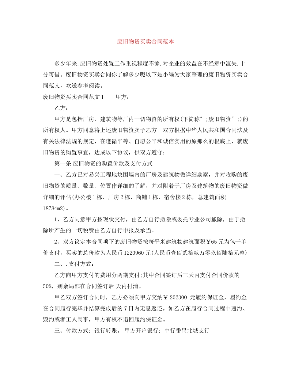 2023年废旧物资买卖合同范本.docx_第1页