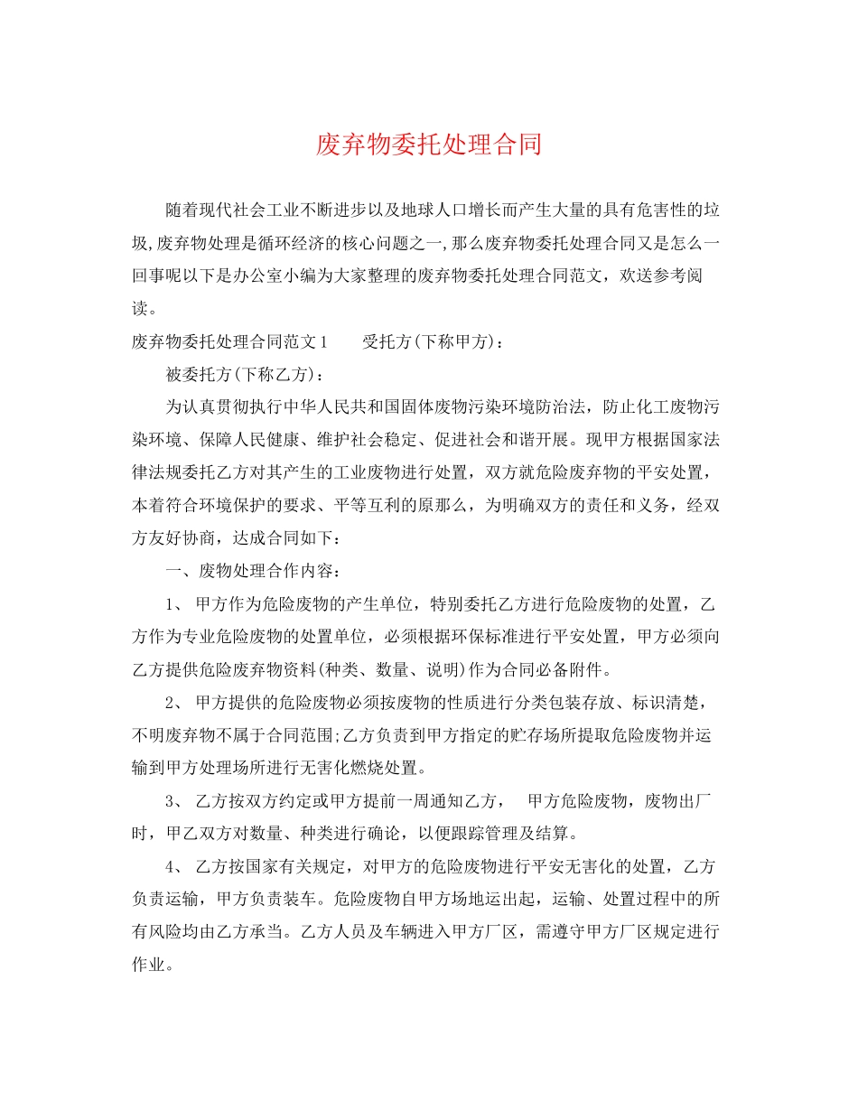 2023年废弃物委托处理合同.docx_第1页