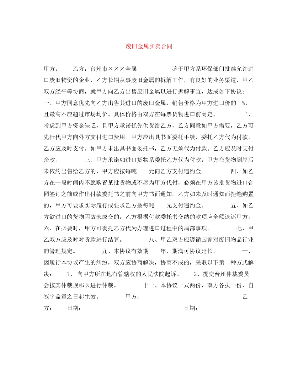 2023年废旧金属买卖合同.docx_第1页
