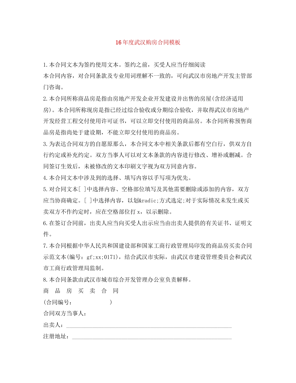 2023年度武汉购房合同模板.docx_第1页