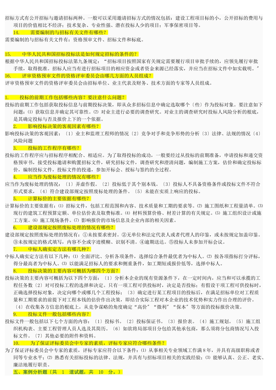 2023年建筑工程招投标与合同管理简答题答案.doc_第3页