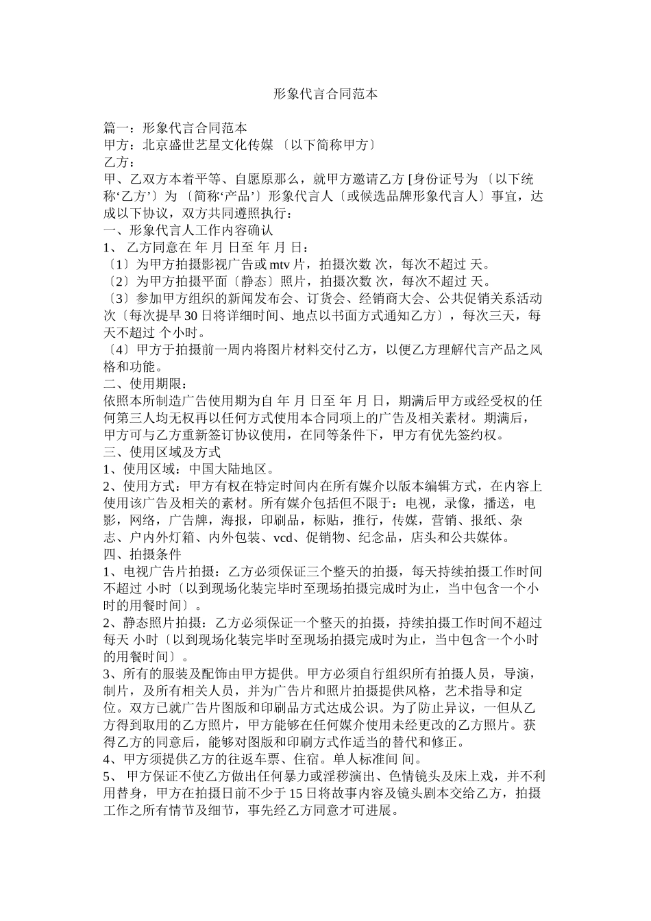 2023年形象代言合同范本.docx_第1页