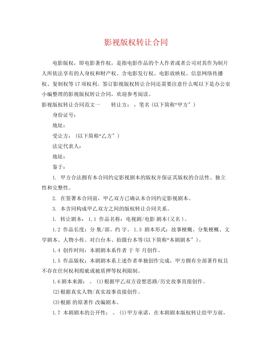 2023年影视版权转让合同.docx_第1页