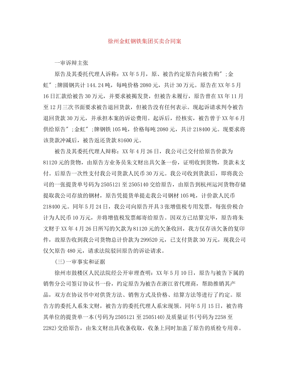 2023年徐州金虹钢铁集团有限公司买卖合同案.docx_第1页
