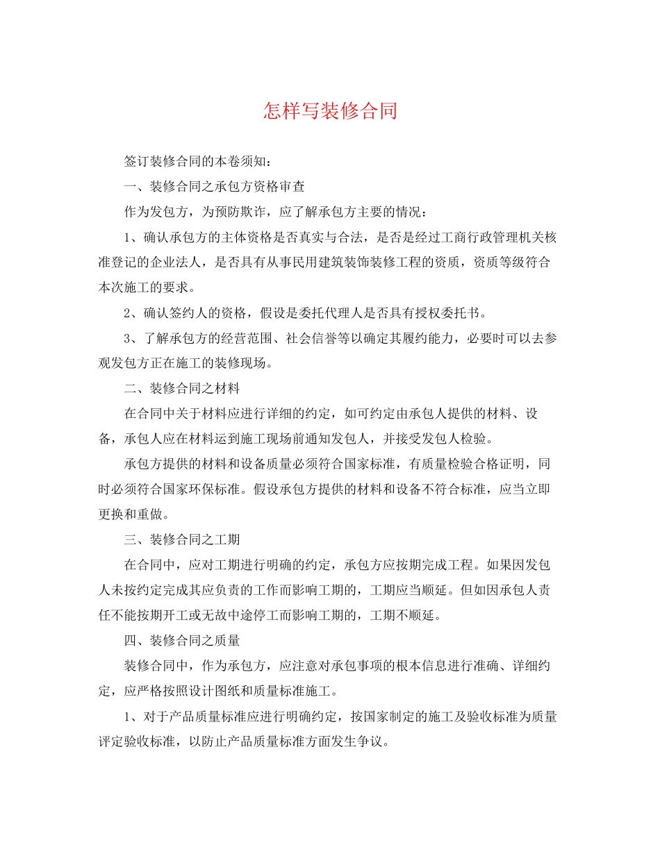 2023年怎样写装修合同.docx_第1页
