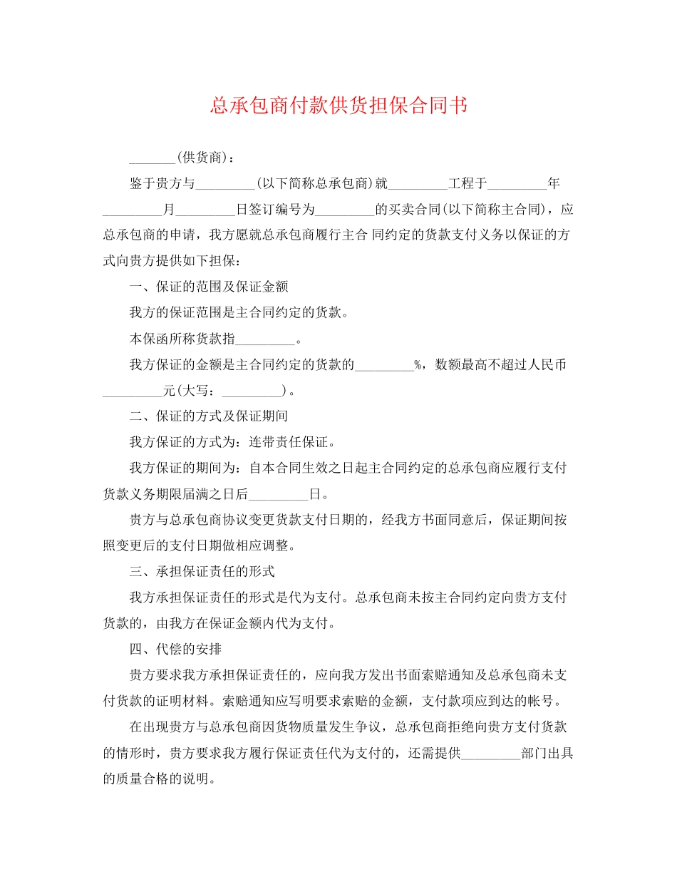 2023年总承包商付款供货担保合同书.docx_第1页