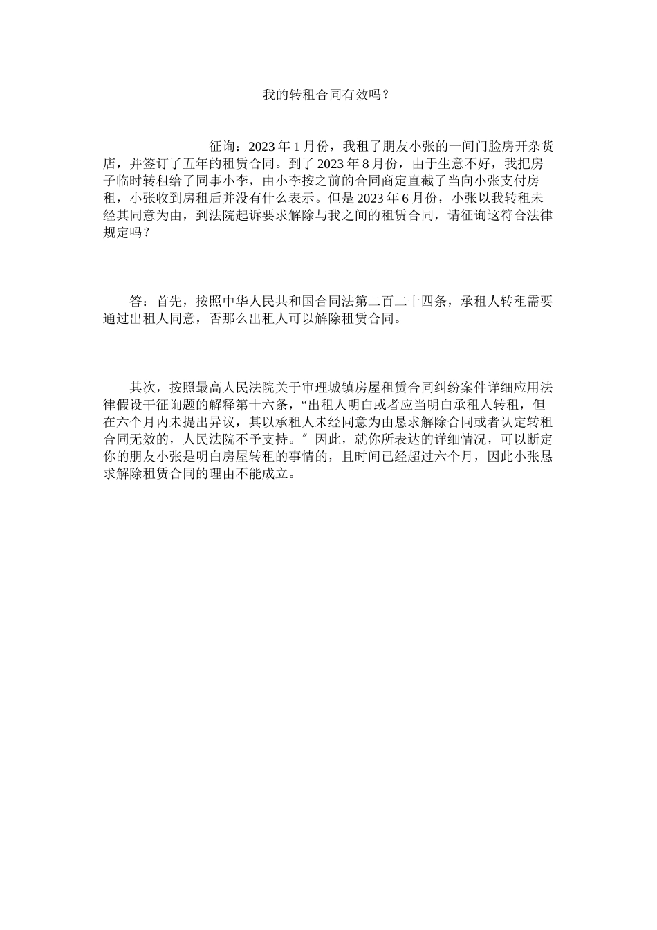 2023年我的转租合同有效吗？.docx_第1页