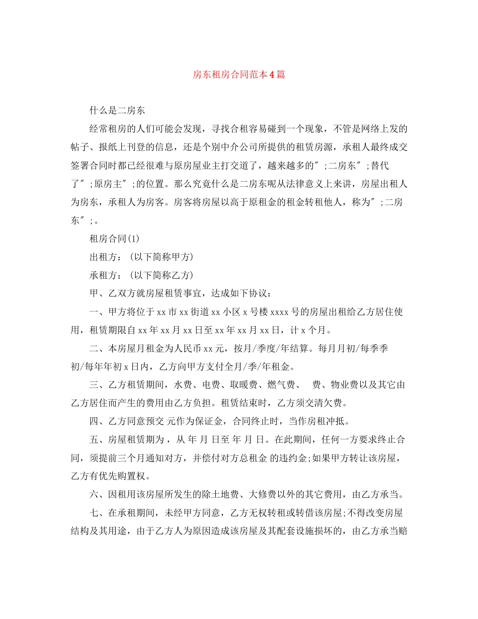 2023年房东租房合同范本4篇.docx_第1页