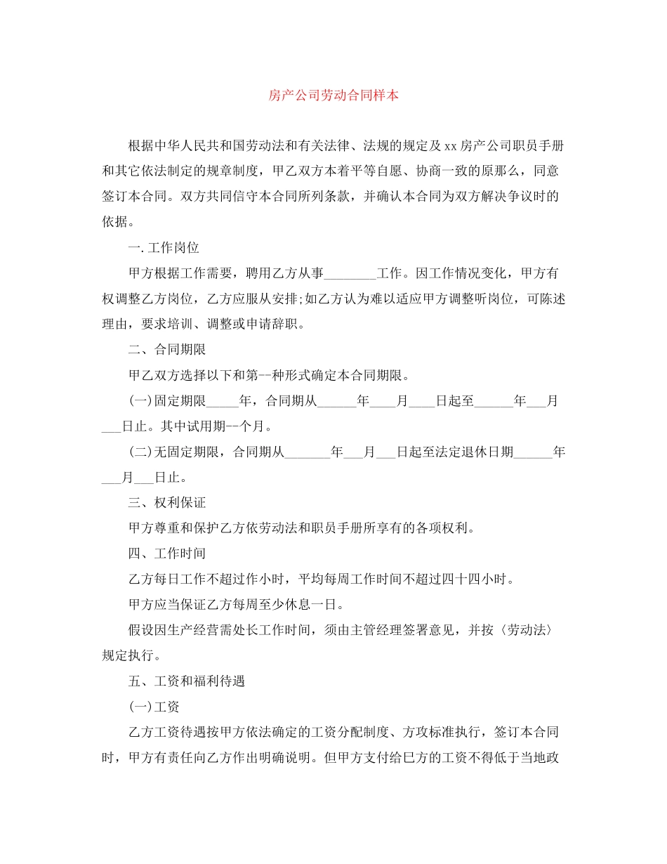 2023年房产公司劳动合同样本.docx_第1页