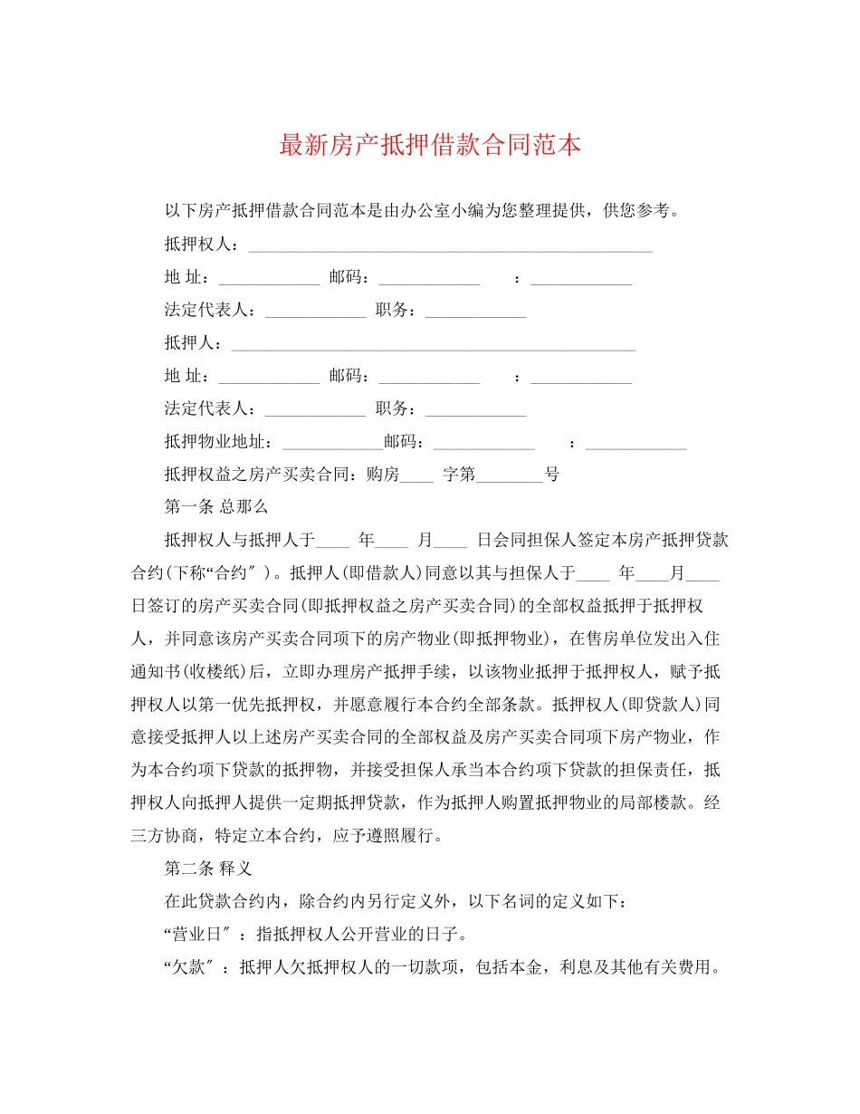 2023年房产抵押借款合同范本2.docx_第1页