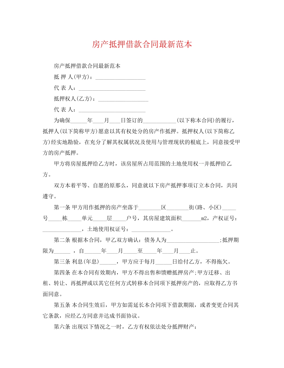 2023年房产抵押借款合同范本.docx_第1页