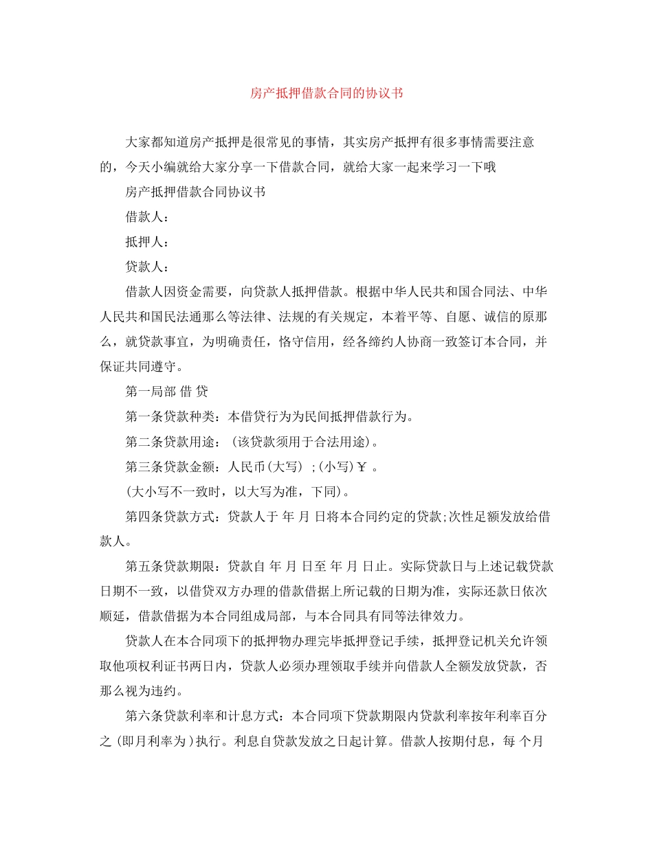 2023年房产抵押借款合同的协议书.docx_第1页