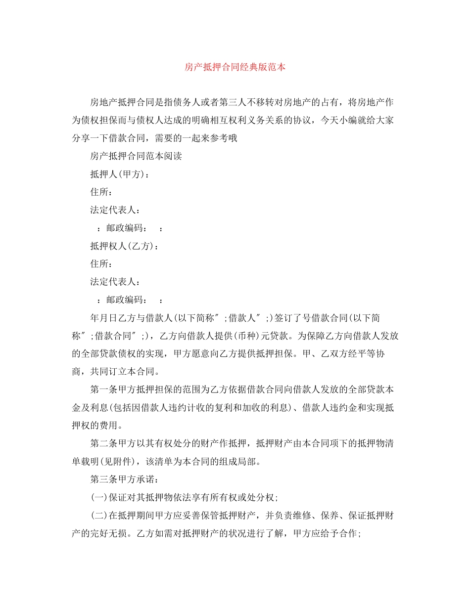 2023年房产抵押合同经典版范本.docx_第1页