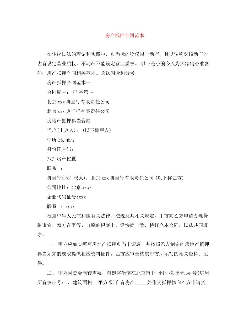 2023年房产抵押合同范本.docx_第1页