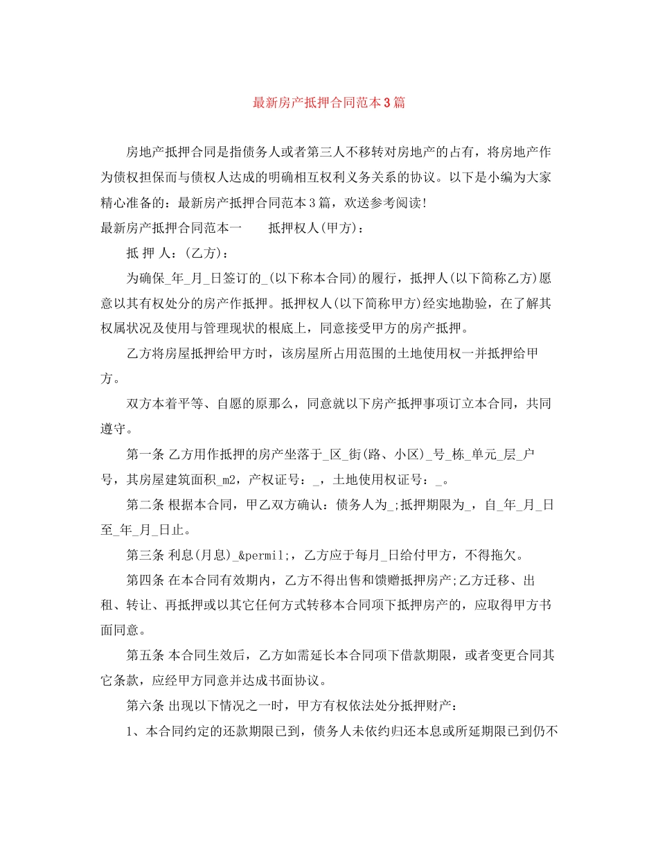 2023年房产抵押合同范本3篇2.docx_第1页