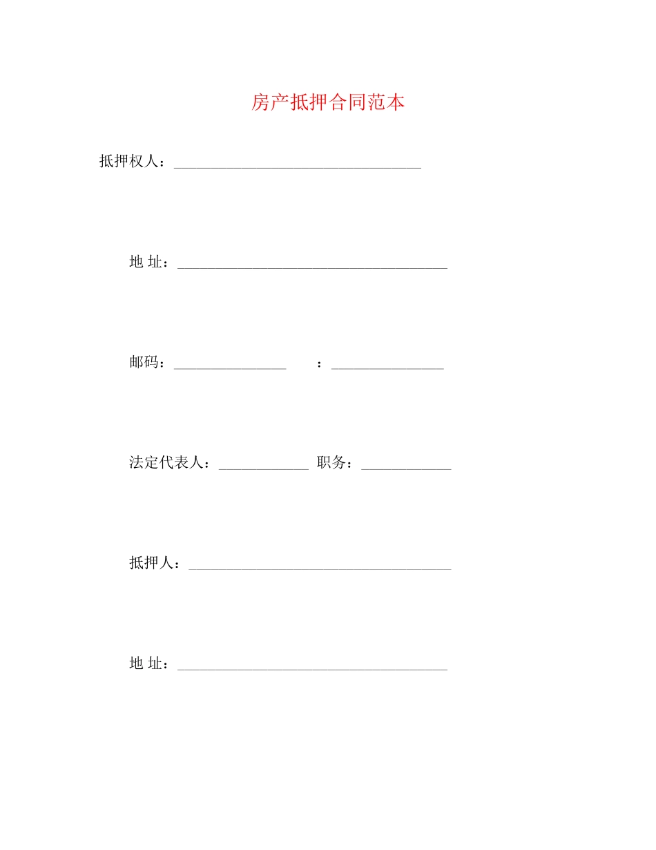 2023年房产抵押合同范本2.docx_第1页