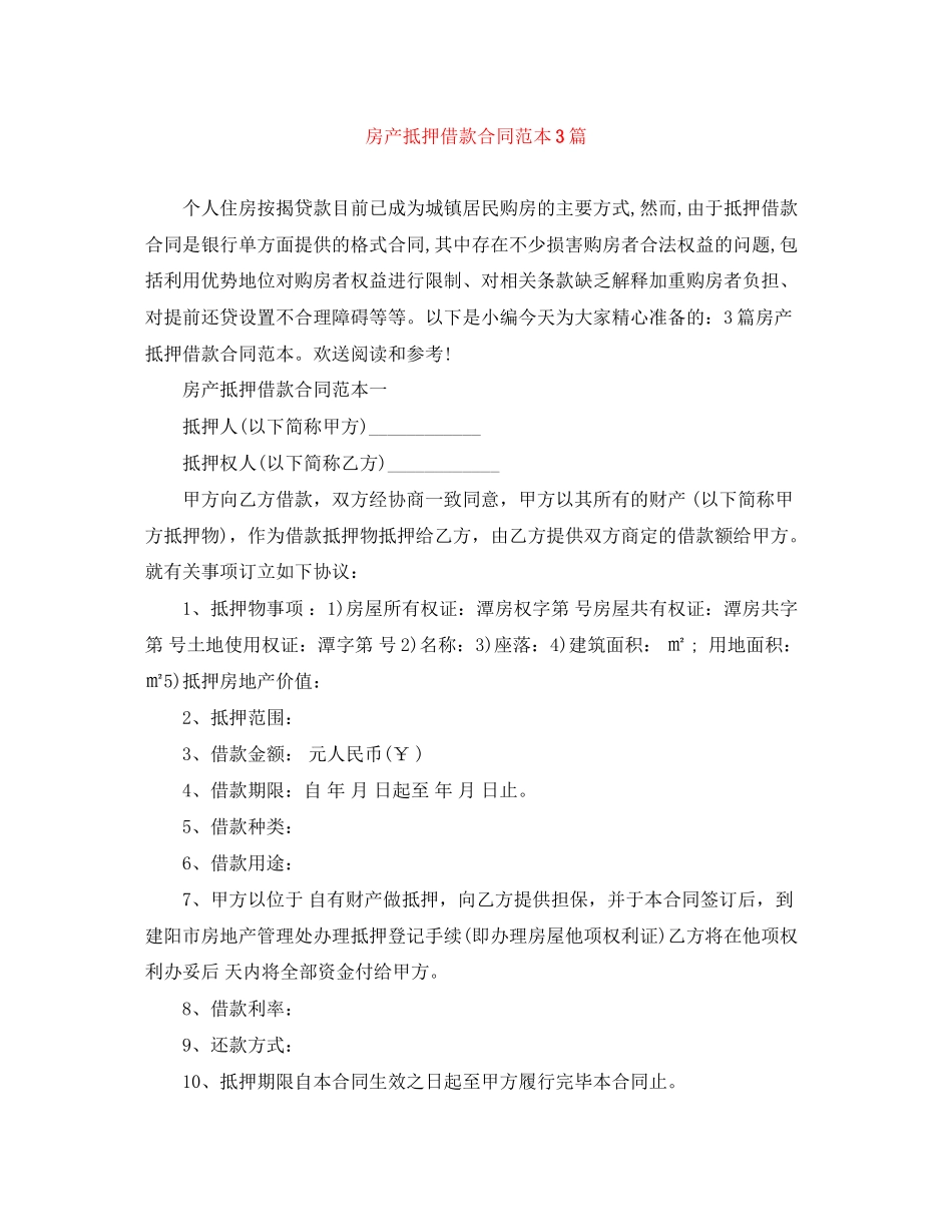 2023年房产抵押借款合同范本3篇.docx_第1页