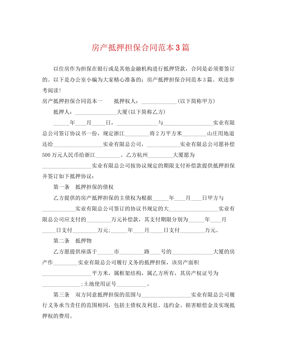 2023年房产抵押担保合同范本3篇.docx_第1页