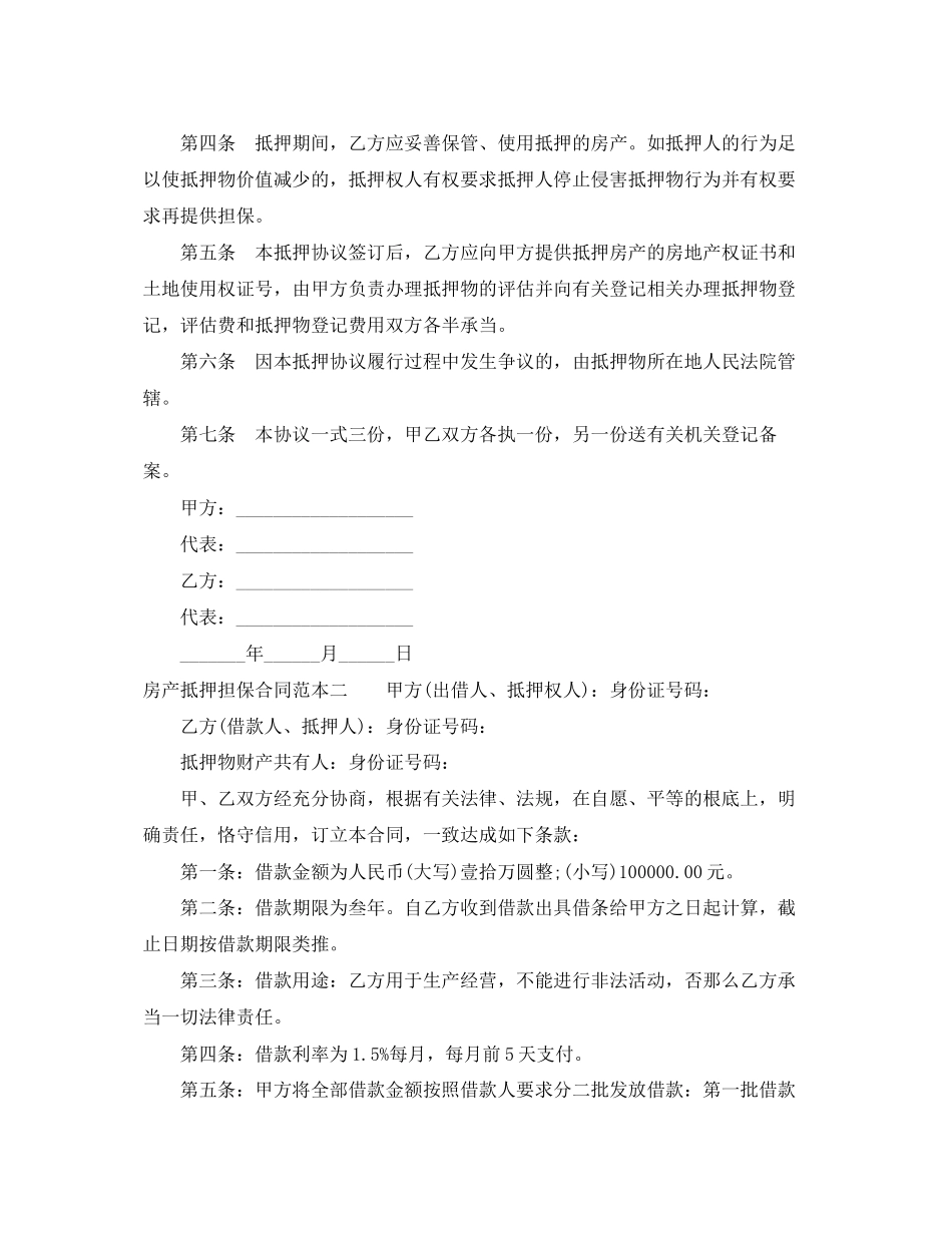 2023年房产抵押担保合同范本3篇.docx_第2页