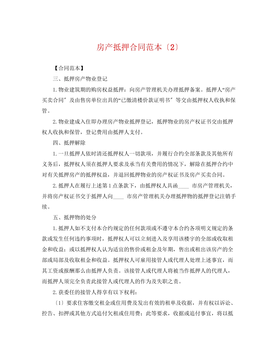 2023年房产抵押合同范本（2）.docx_第1页