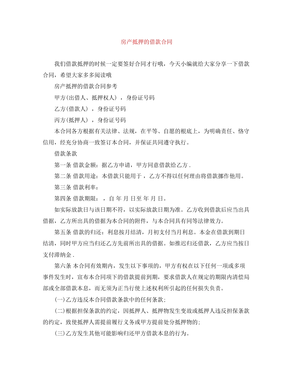 2023年房产抵押的借款合同.docx_第1页