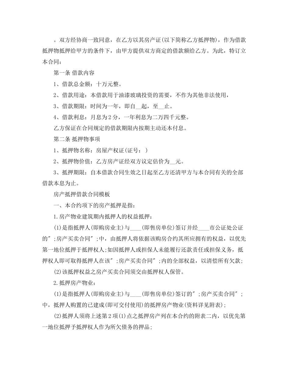 2023年房产抵押的借款合同.docx_第3页