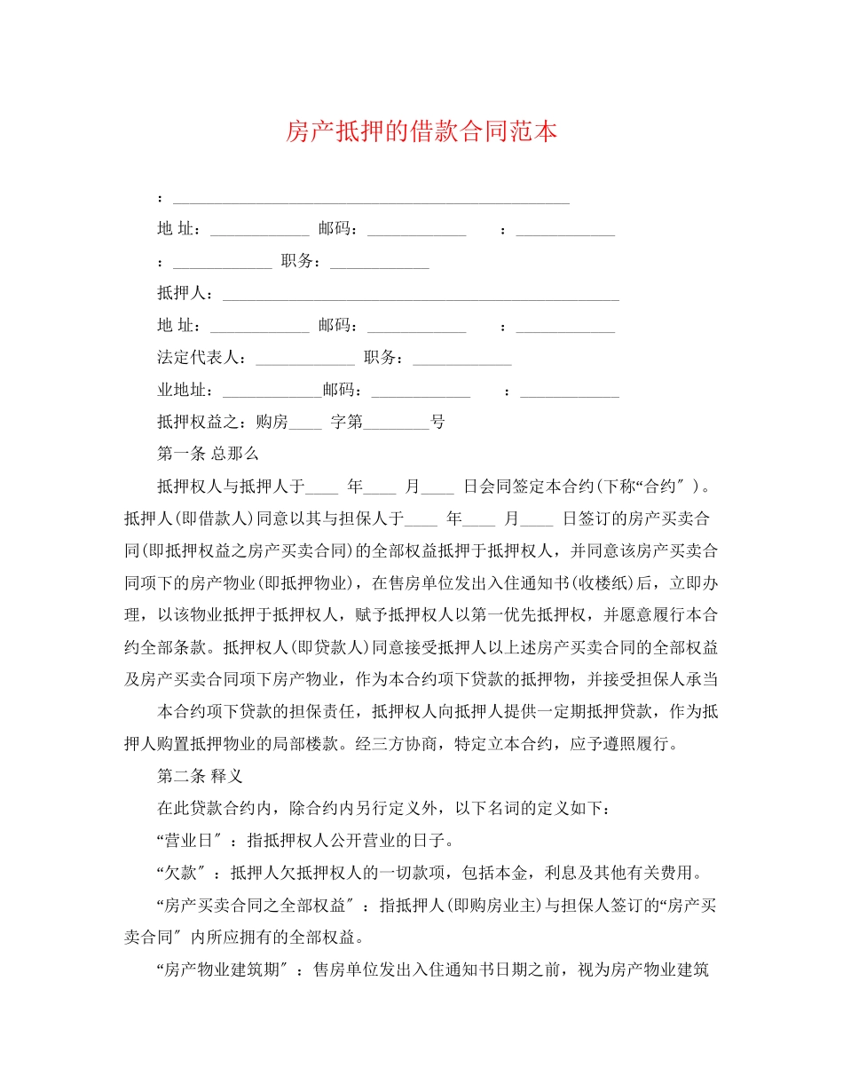 2023年房产抵押的借款合同范本.docx_第1页