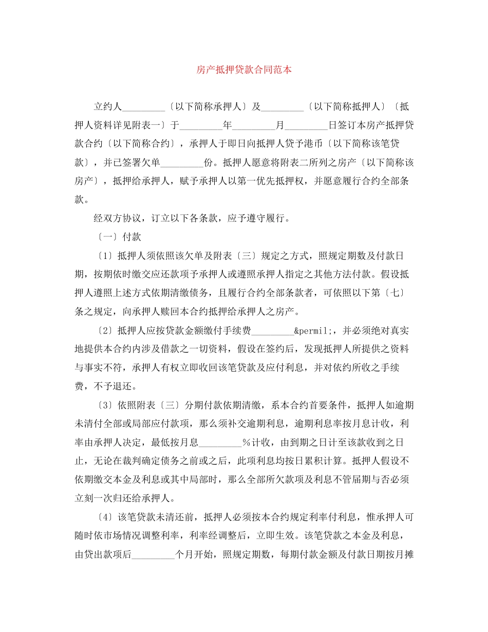 2023年房产抵押贷款合同范本.docx_第1页
