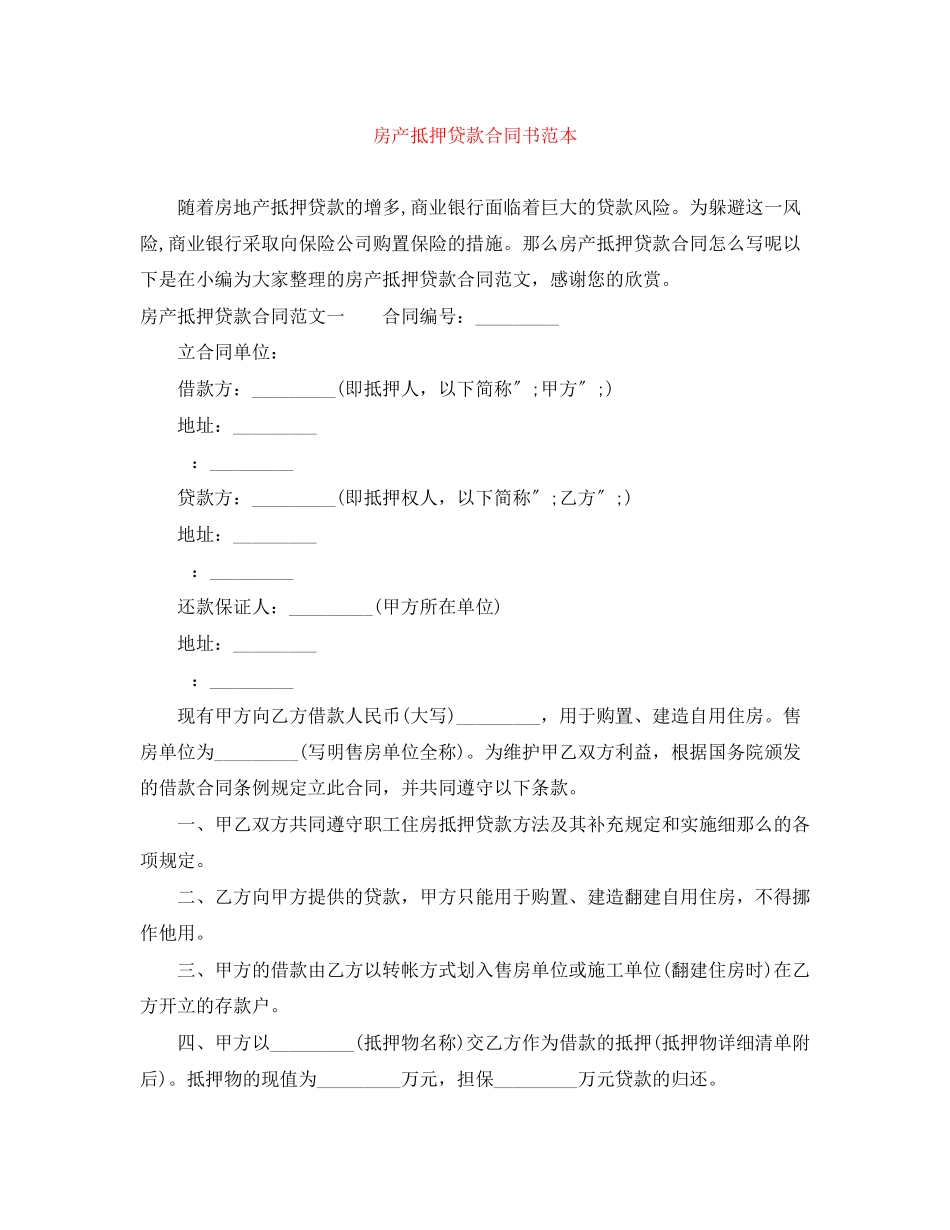 2023年房产抵押贷款合同书范本.docx_第1页