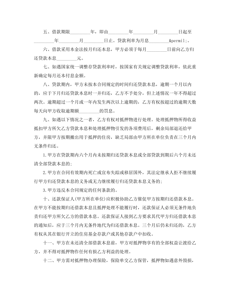 2023年房产抵押贷款合同书范本.docx_第2页