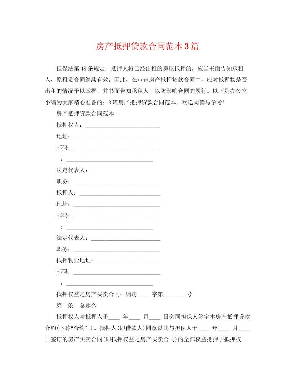2023年房产抵押贷款合同范本3篇.docx_第1页