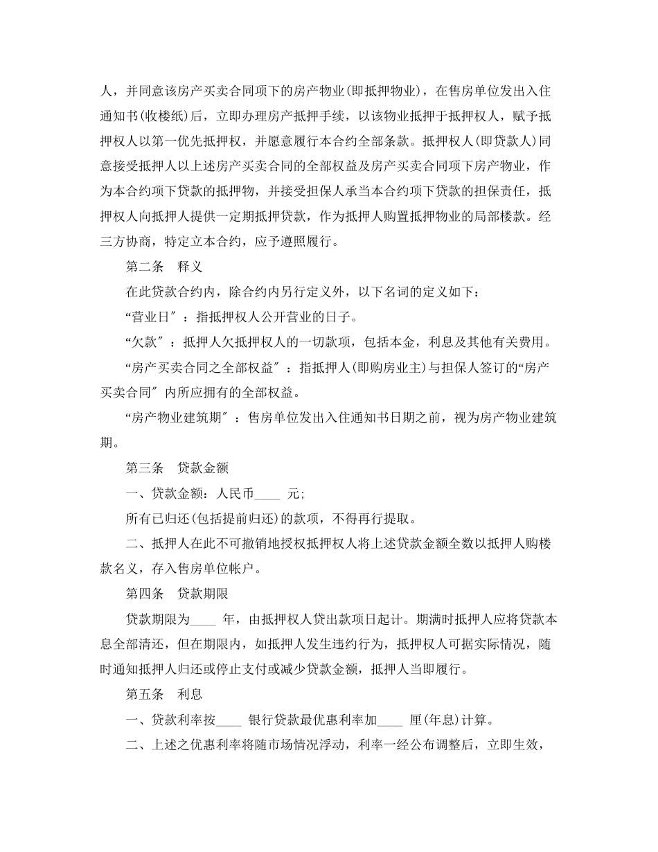 2023年房产抵押贷款合同范本3篇.docx_第2页